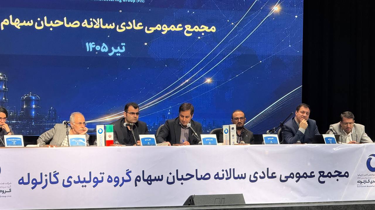 خروج گازلوله از زیان و تقسیم سود؛ قدردانی سهامداران از مدیریت جدید و برنامه‌های تحول‌آفرین