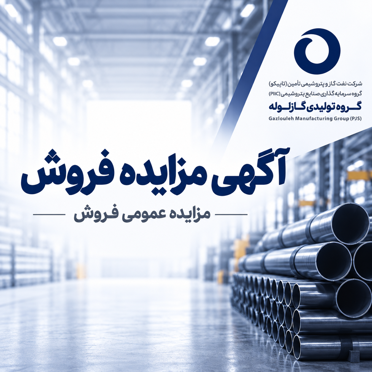 آگهی مزایده فروش اقلام غیرمولد ضایعاتی